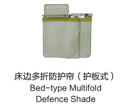 床邊多折防護(hù)簾護(hù)板式