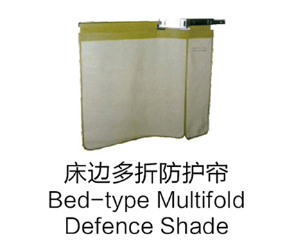 床邊多折防護(hù)簾